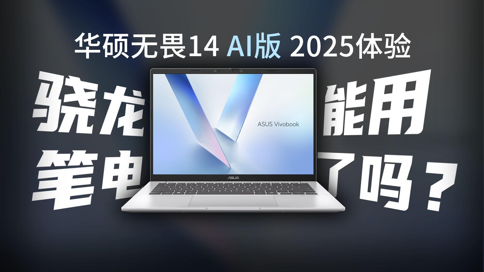 笔记本真能不插电用两天？华硕无畏14 AI版 2025日常体验 - 知乎