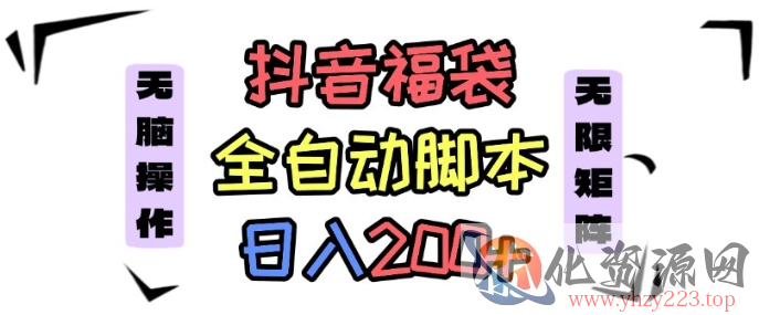 抖音全自动抢福袋项目，蓝海赛道，新手小白一天轻松200+，看完直接可以上手【揭秘】