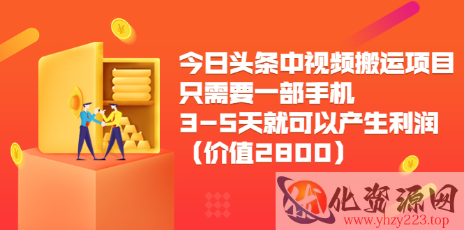 今日头条中视频搬运项目，只需要一部手机3-5天就可以产生利润（价值2800元）插图