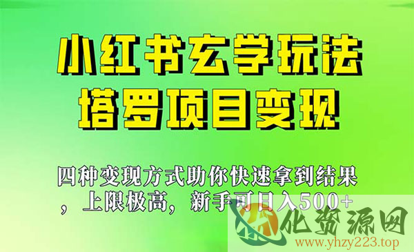 《小红书塔罗项目》新手也能日入500，上限极高_wwz