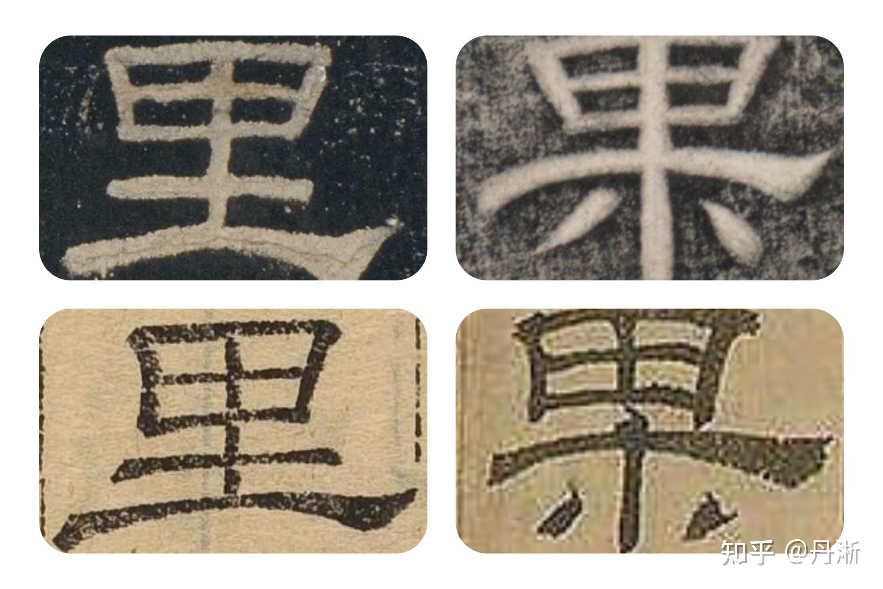 孩子刚上小学，在学汉字笔顺，里和果字形差不多，为何里的第5笔是竖，果的第5笔是横？ - 知乎