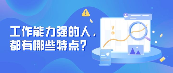 工作能力强的人,都有哪些特点? - 知乎