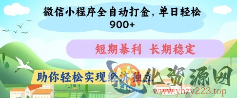 微信小程序全自动打金，单日轻松几张，短期暴利，长期稳定，助你轻松实现经济独立【揭秘】