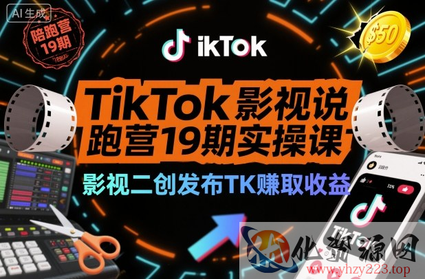 TikTok影视解说陪跑营19期实操课，影视二创发布TK賺取收益，万播收益50美金