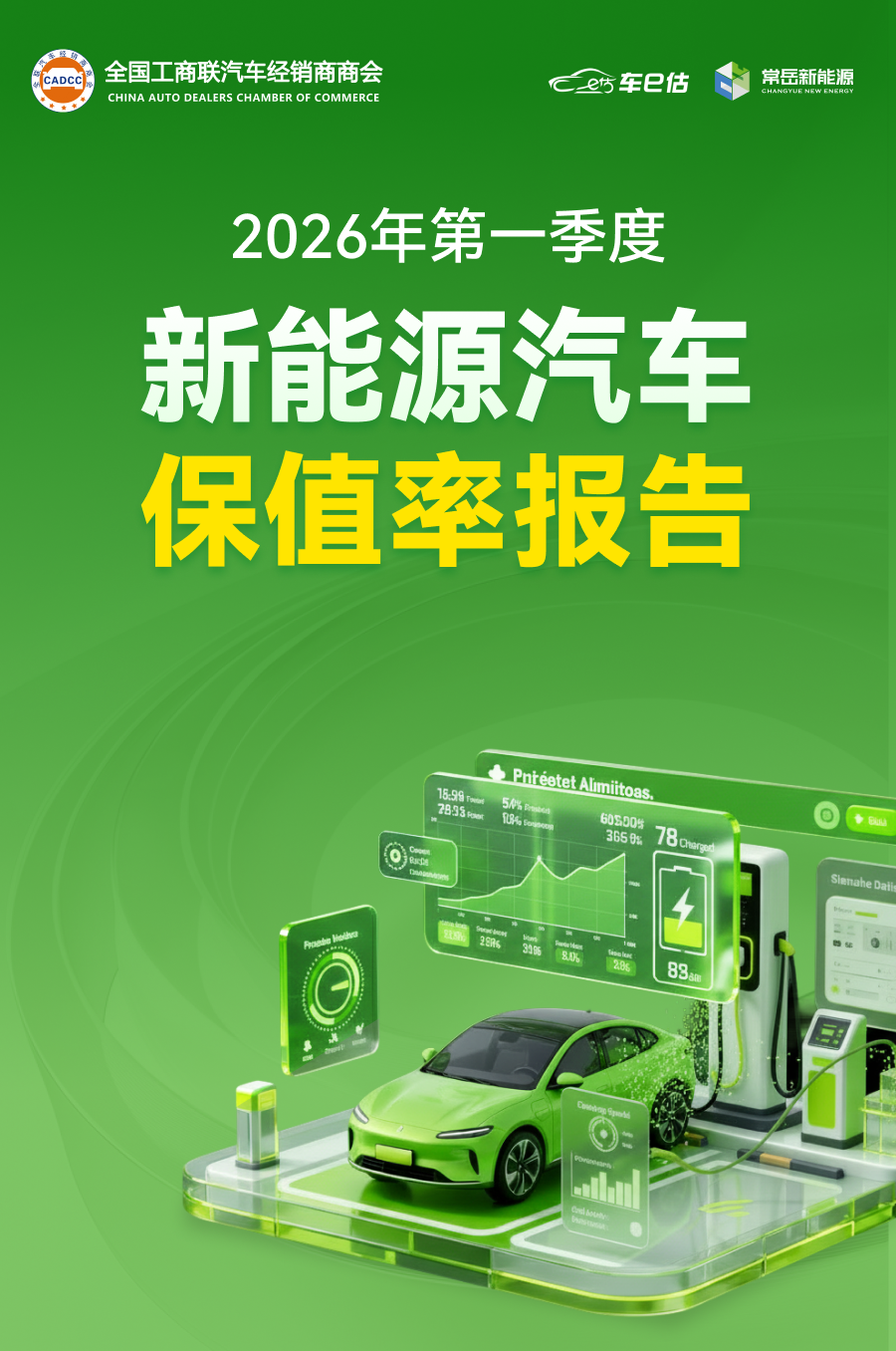 全国工商联汽车经销商商会联合车e估发布|2026年第一季度新能源汽车保值率报告