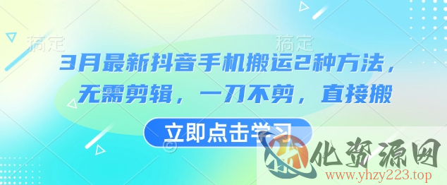 3月最新抖音手机搬运2种方法，无需剪辑，一刀不剪，直接搬