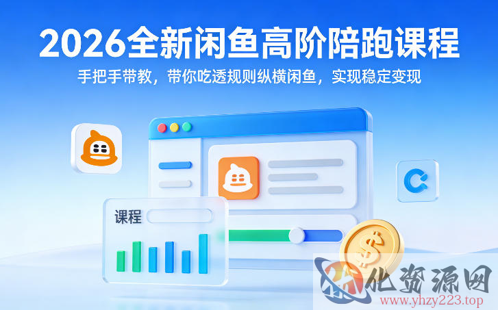 2026全新闲鱼高阶陪跑课程，手把手带教，带你吃透规则纵横闲鱼，实现稳定变现