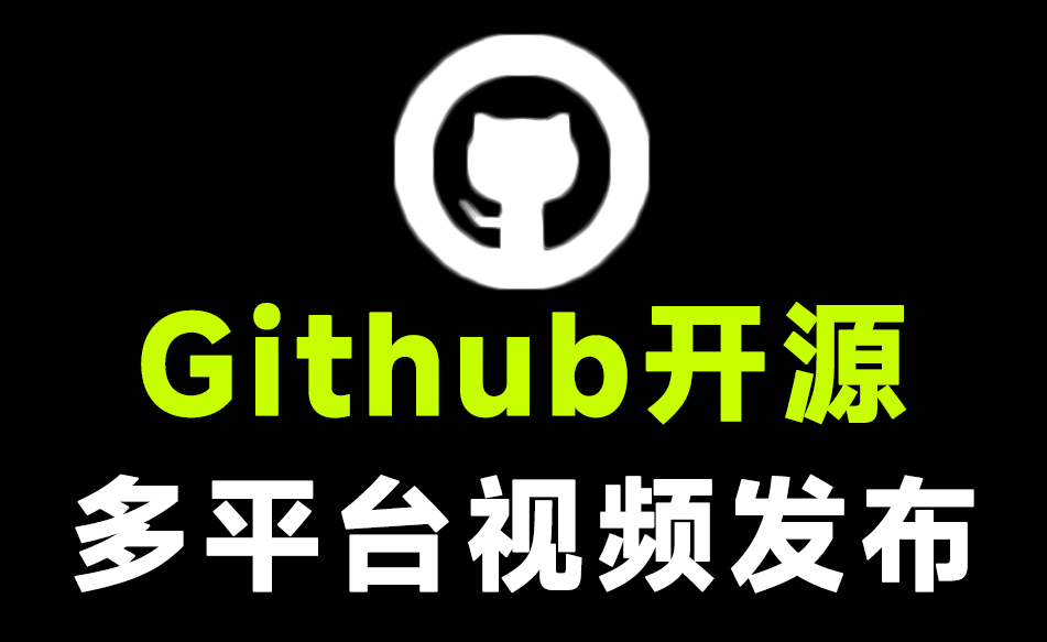Github开源工具，多平台视频一键发布软件！内置热榜功能，支持快手、视频号、小红书、抖音，完全免费-电脑软件俊享空间-软件工具-俊享空间 | 一站式免费资源社区 - 海量软件 / 源码 / 项目 / 壁纸 / 游戏等免费获取