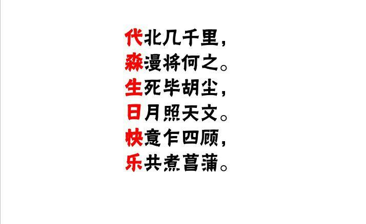 代淼生日快樂藏頭詩