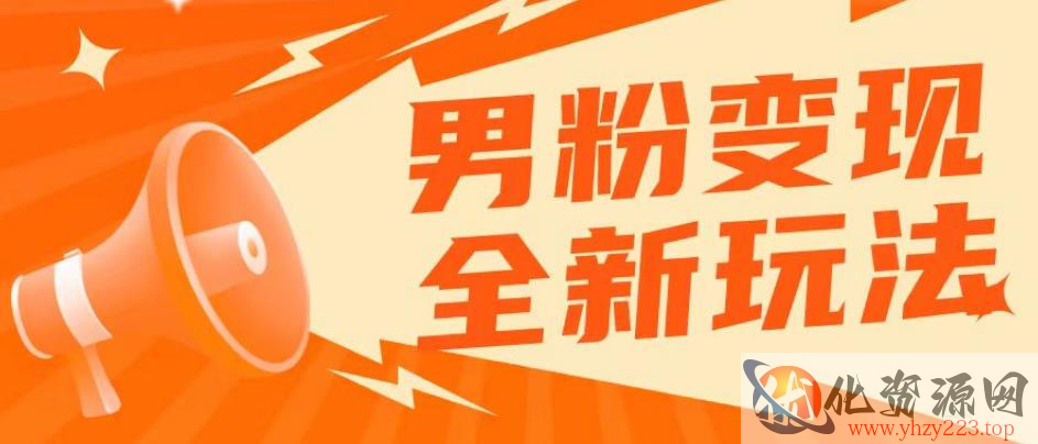 2023男粉落地项目落地日产500-1000，高客单私域成交！零基础小白上手无压力【揭秘】