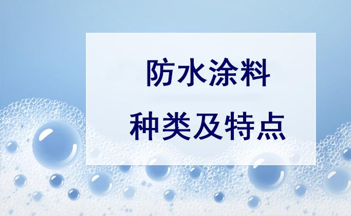 防水涂料的种类与特点 知乎 防水涂料的种类与特点 知乎