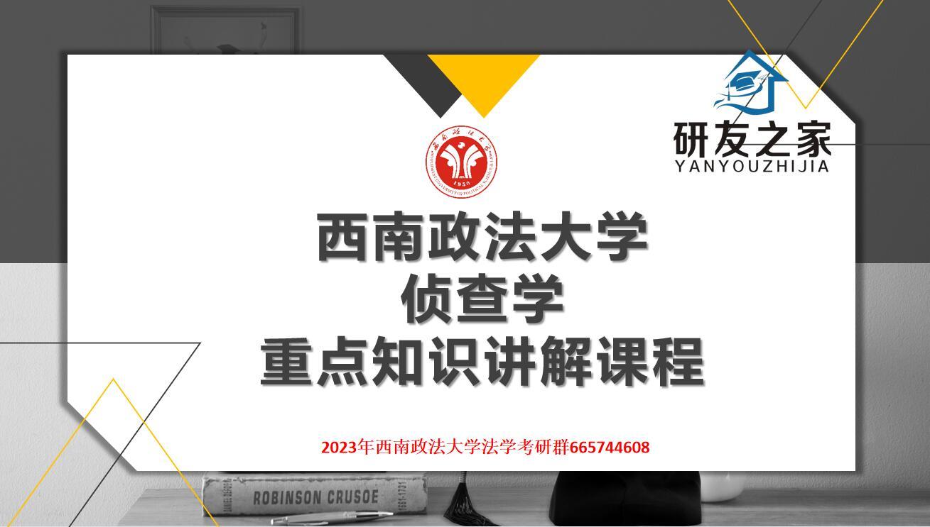 西南政法大学侦查学怎么样?