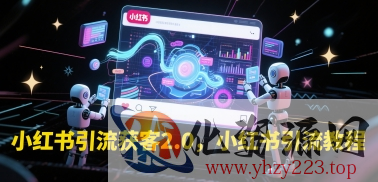 小红书引流获客2.0，小红书引流教程