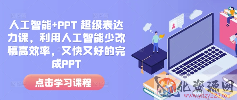 人工智能+PPT 超级表达力课，利用人工智能少改稿高效率，又快又好的完成PPT