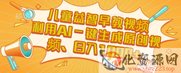 儿童益智早教视频，这个赛道挣翻了，利用AI一键生成原创视频，日入1k+【揭秘】