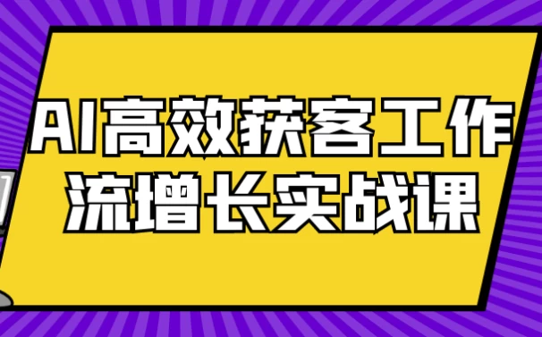 AI高效获客工作流增长实战课-俊享空间 | 一站式免费资源社区 - 海量软件 / 源码 / 项目 / 壁纸 / 游戏等免费获取