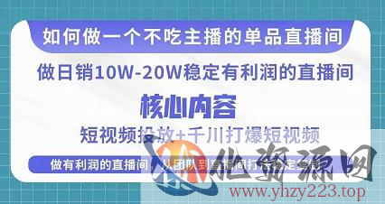 某电商线下课程，稳定可复制的单品矩阵日不落，做一个不吃主播的单品直播间