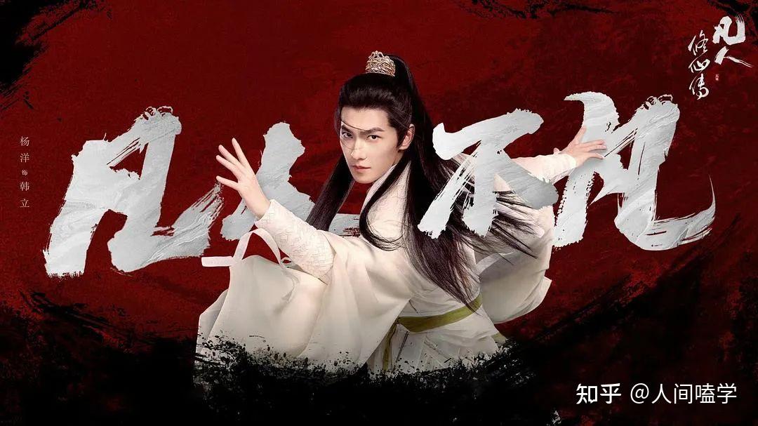 杨洋主演《凡人修仙传》电视剧版今日杀青- 知乎
