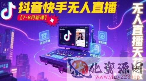 宝子哥·抖音快手无人直播【7-8月新课】无人直播天花板