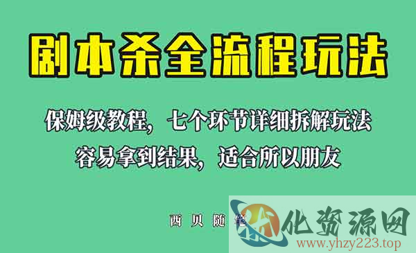 《剧本杀全流程玩法》虚拟资源单天200-500收溢！_wwz