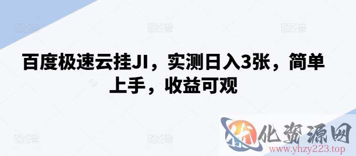 百度极速云挂JI，实测日入3张，简单上手，收益可观【揭秘】