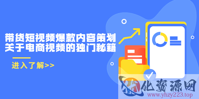 带货短视频爆款内容策划，关于电商视频的独门秘籍（价值499元）插图