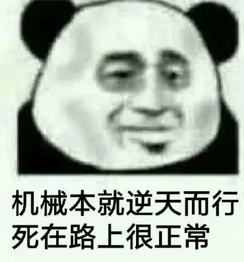 有哪些机械设计制造及其自动化专业的梗?