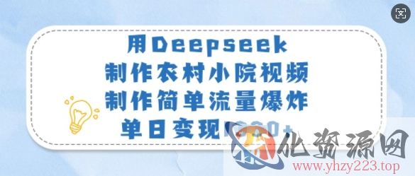 用Deepseek制作农村小院视频，制作简单流量爆炸，单日变现多张