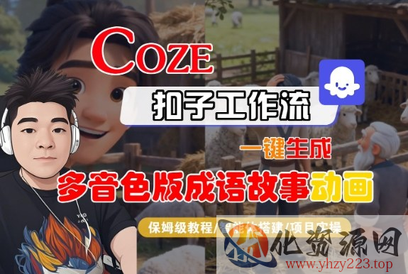 Coze扣子智能体工作流一键生成“多音色版成语故事“动画，全流程保姆级教学
