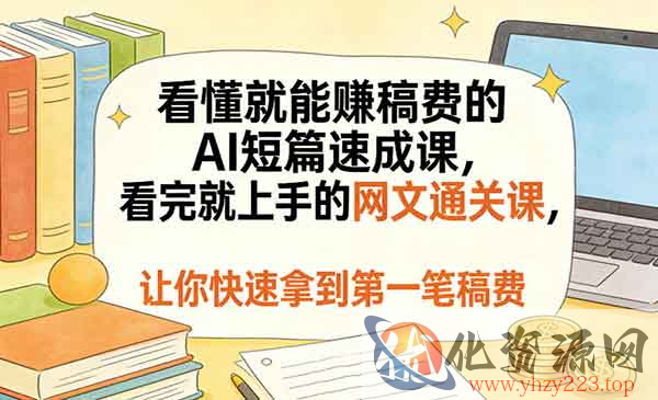 AI短篇速成课_wwz
