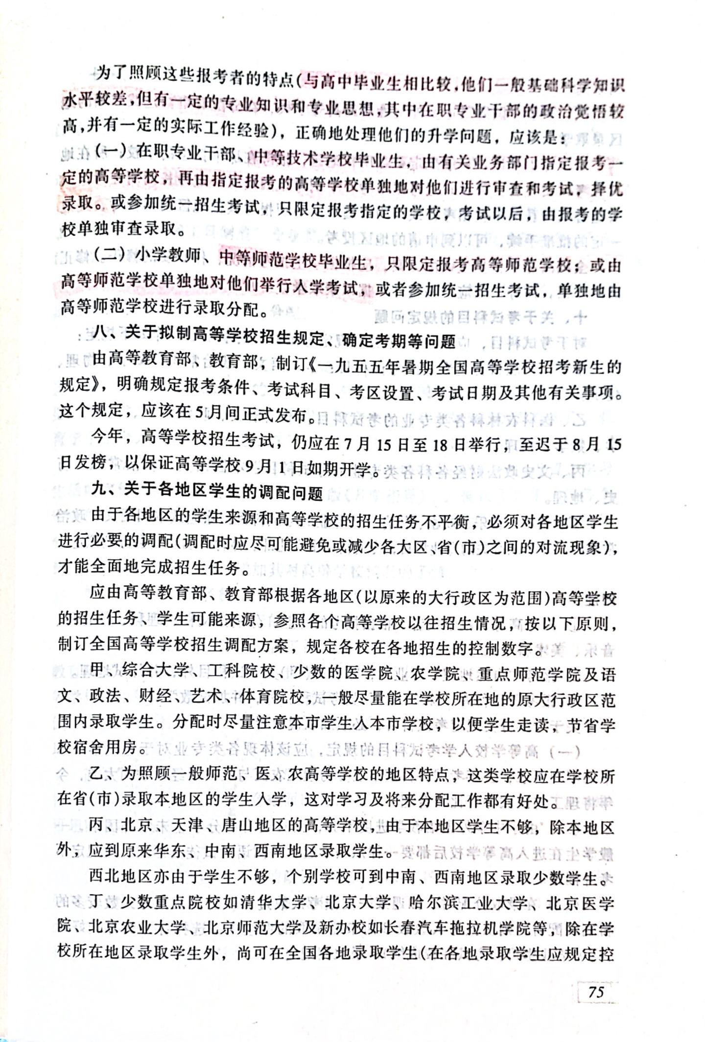 高等教育部人事第二司关于一九五五年高等学校招生工作的几个主要问题的意见（1955年3月20日） - 知乎