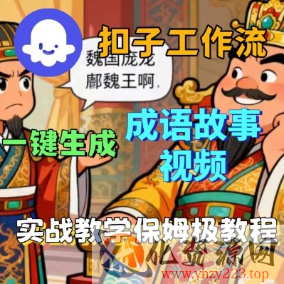 Coze扣子智能体工作流一键生成成语故事短视频，保姆级实战搭建教学