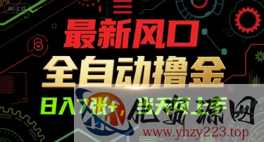 最新风口，全自动撸金，日入7张+，当天可上手【揭秘】