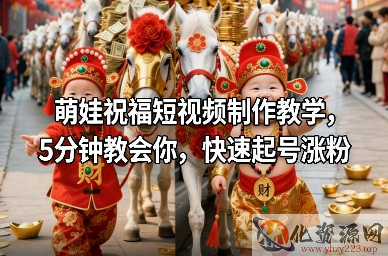 萌娃祝福短视频制作教学，5分钟教会你，快速起号涨粉
