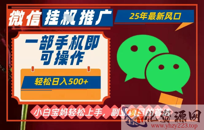 25年最新微信挂G推广，一部手机轻松日入5张+，副业兼职的首选【揭秘】