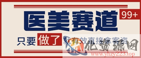 小红书某音医美赛道引流获客，自热矩阵日引200+【揭秘】