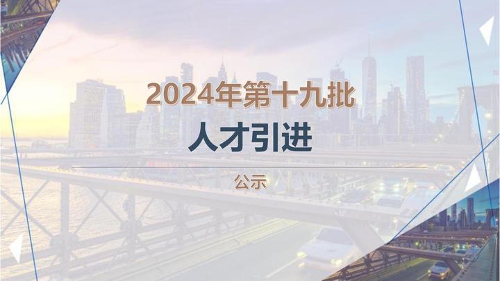 上海人才引进落户2024年第十九批公示 - 知乎