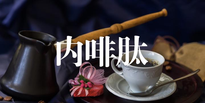 内啡肽难道用错了