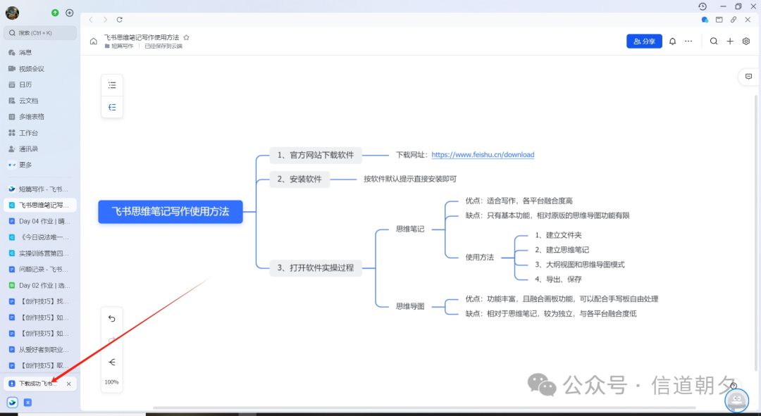 【教程22/100】windows版飞书写大纲、做思维导图的使用方法 - 知乎