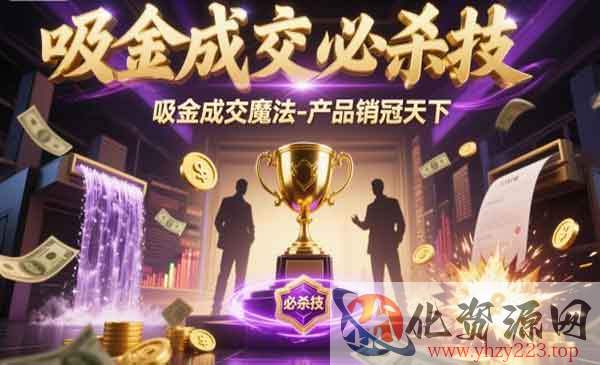 吸金成交必杀技_wwz