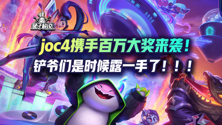 joc4携手百万大奖来袭！铲爷们是时候露一手了！！！ - 知乎