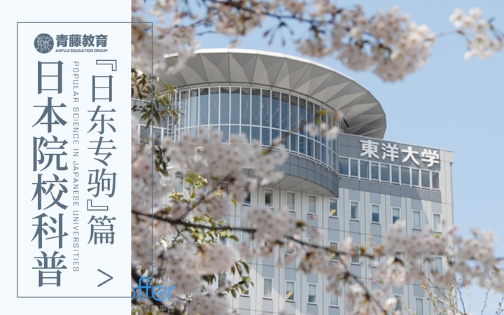 新生必看|“日东专驹”仅次于“MARCH”?报考前先来浅浅了解一下~ - 知乎