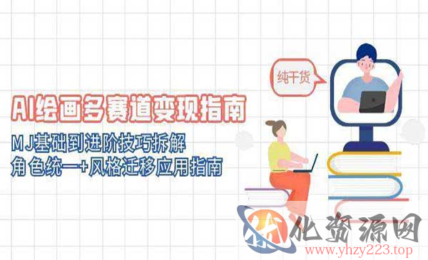 AI绘画多赛道变现指南_wwz