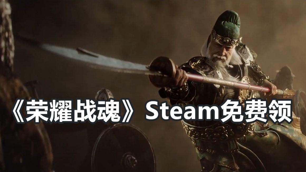 Steam情报 免费领取 荣耀战魂 Steam版 知乎