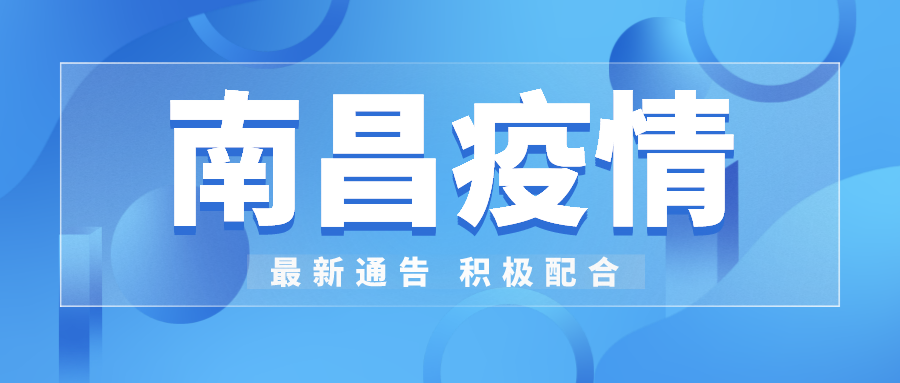 中师国培319日南昌市疫情最新通告