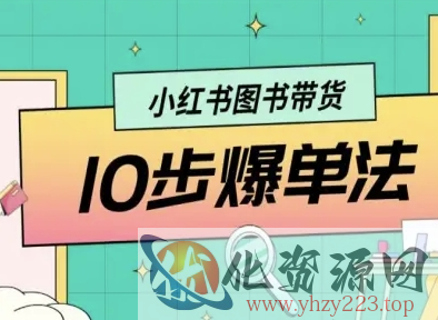 小红书图书带货10步爆单法，从0到1图书带货玩法