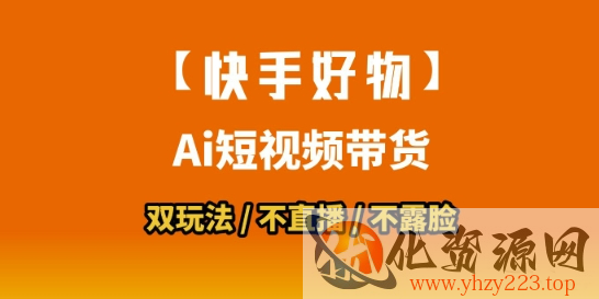 【快手好物】短视频带货，搬运拼接+数字人双玩法，操作简单，会玩手机就行