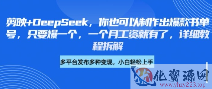 剪映+DeepSeek，你也可以制作出爆款书单号，只要爆一个，一个月工资就有了，详细教程拆解