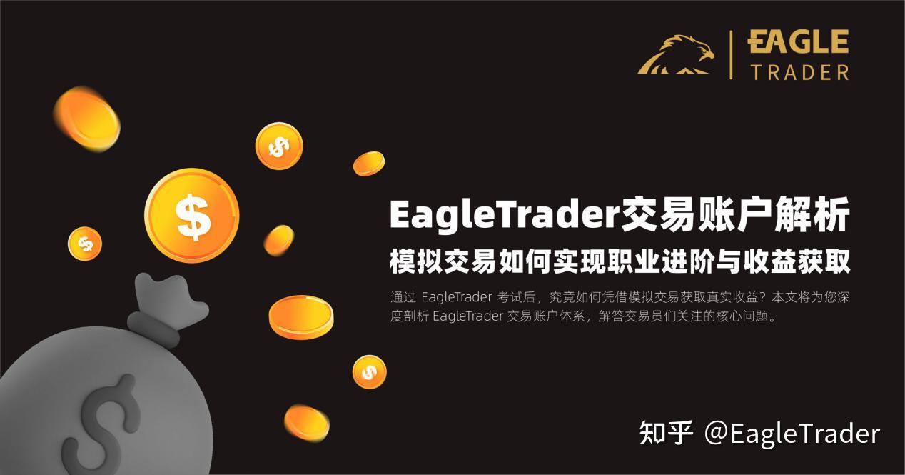 EagleTrader交易账户解析：模拟交易如何实现职业进阶与收益获取- 知乎