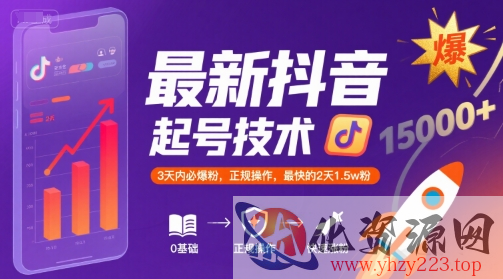 最新抖音涨粉起号技术，3天内必爆粉，正规操作，最快的2天1.5w粉